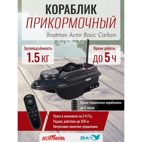 Прикормочный кораблик Boatman Actor Basic Carbon, фото 