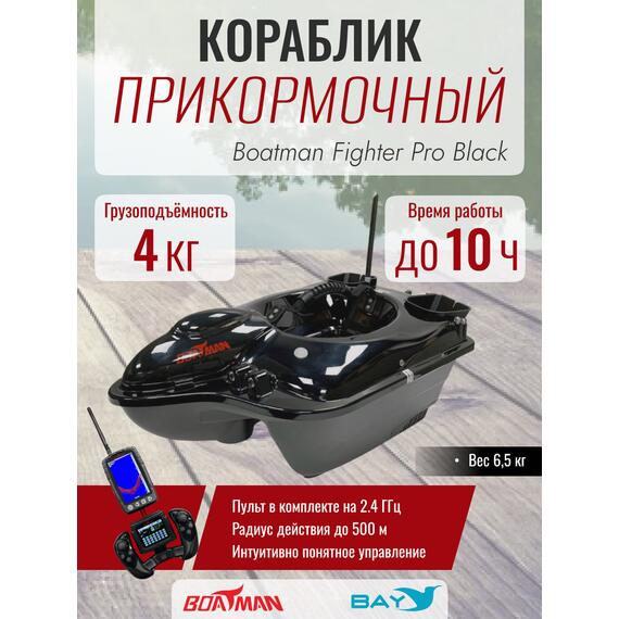 Прикормочный кораблик Boatman Fighter Pro Black, фото 