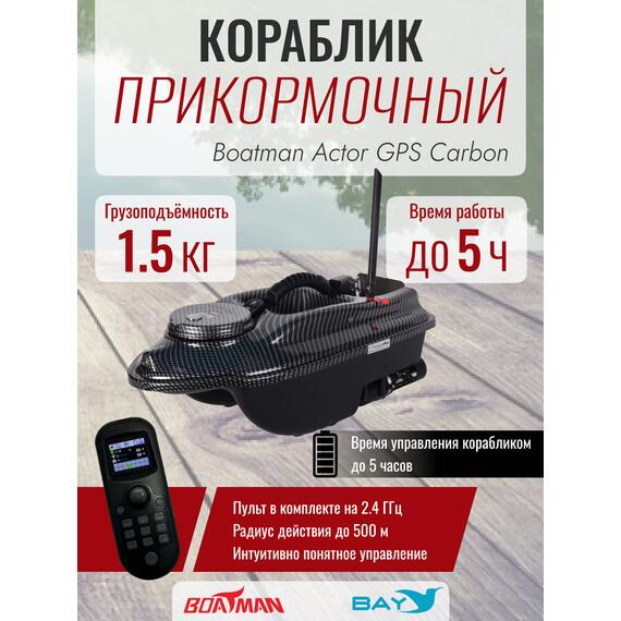 Прикормочный кораблик Boatman Actor GPS Carbon, фото 