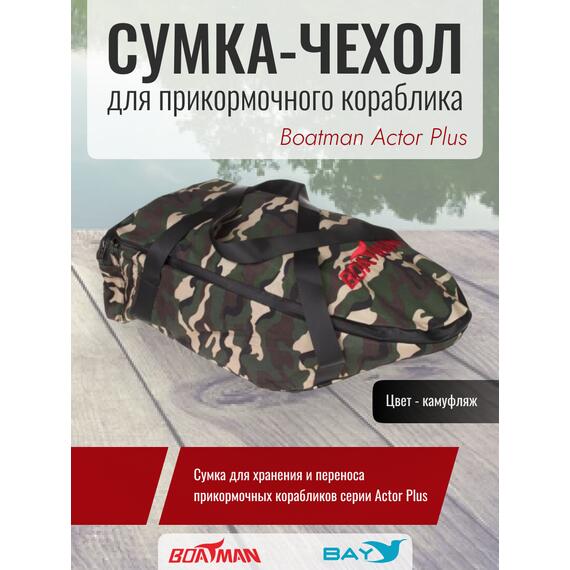 Сумка-чехол для прикормочного кораблика Boatman Actor Plus камуфляж, фото 