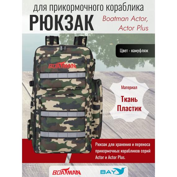 Рюкзак для прикормочного кораблика Boatman Actor/Actor Plus, фото 