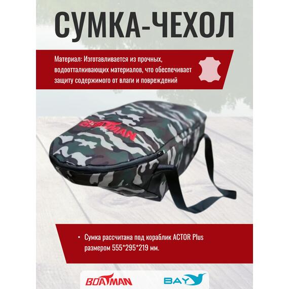 Сумка-чехол для прикормочного кораблика Boatman Actor Plus камуфляж, фото , изображение 2