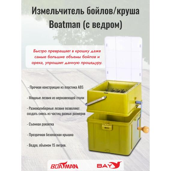 Измельчитель (дробилка) бойлов с ведром Boatman, фото , изображение 3