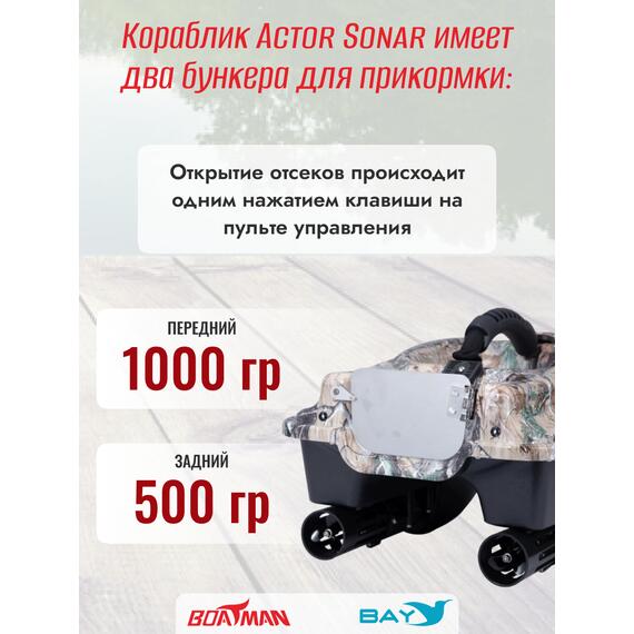 Прикормочный кораблик Boatman Actor Sonar Maple, фото , изображение 4