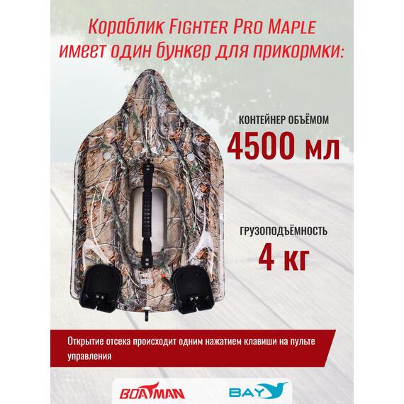 Прикормочный кораблик Boatman Fighter Pro Maple, фото , изображение 7