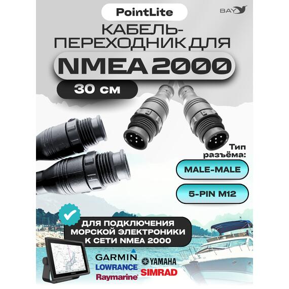 Кабель переходник Nmea 2000 male-male(папа-папа), фото 