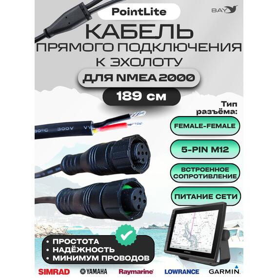 Кабель прямого подключения к эхолоту для NMEA 2000, фото 
