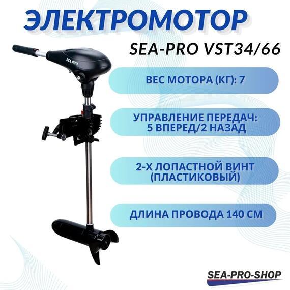 Электромотор транцевый Sea-Pro VST34/66, фото 