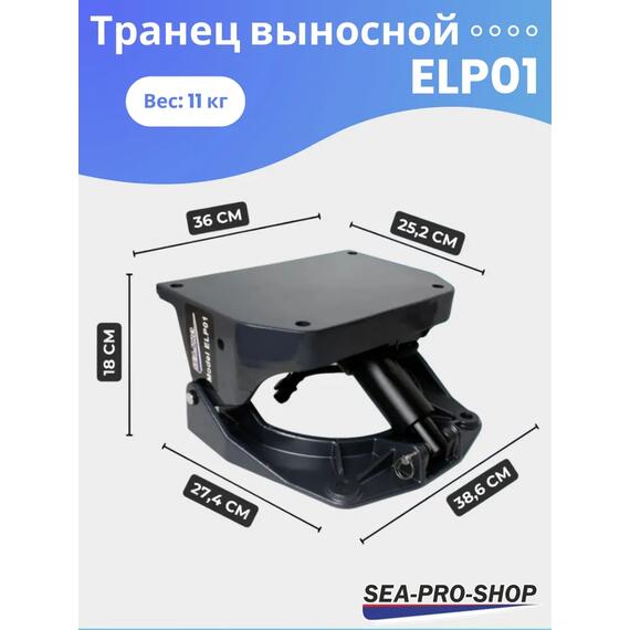 Выносной регулируемый транец SEA-PRO ELP01 от 15 до 55 л.с., фото , изображение 2