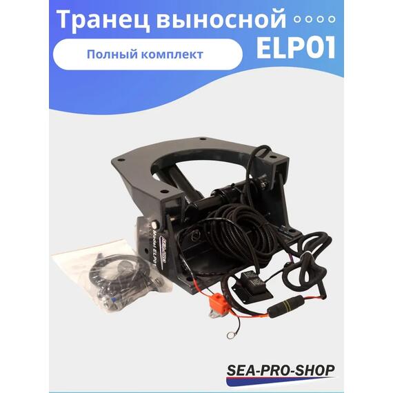 Выносной регулируемый транец SEA-PRO ELP01 от 15 до 55 л.с., фото , изображение 3
