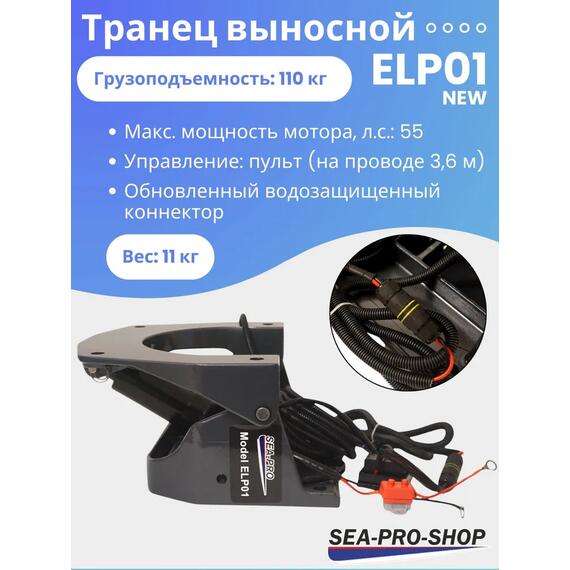 Выносной регулируемый транец SEA-PRO ELP01 от 15 до 55 л.с., фото 