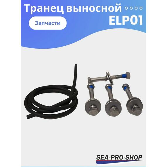 Выносной регулируемый транец SEA-PRO ELP01 от 15 до 55 л.с., фото , изображение 5
