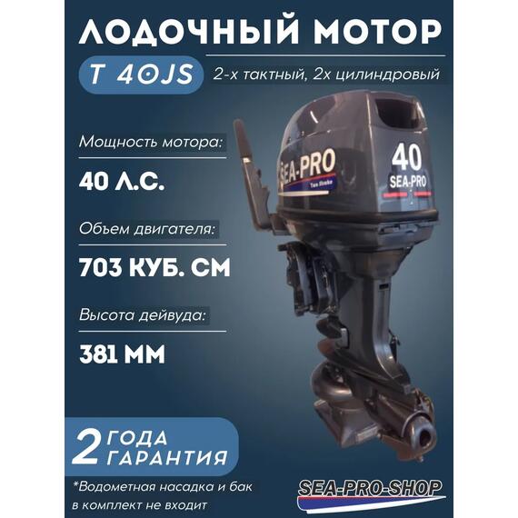 Лодочный мотор Sea-Pro T 40JS водомет, фото 