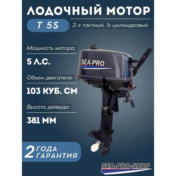 Лодочный мотор Sea-Pro T 5S, фото 