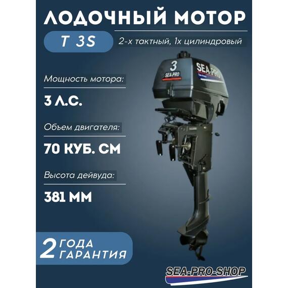 Лодочный мотор Sea-Pro Т 3S, фото 