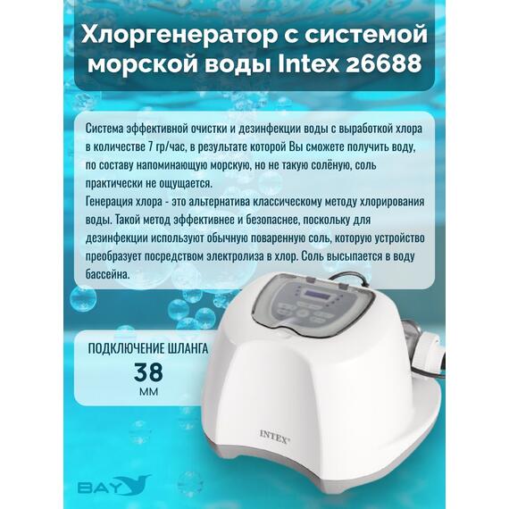 26688 Система санобработки воды в бассейне Intex Krystal clear saltwater 230 вольт, фото , изображение 2