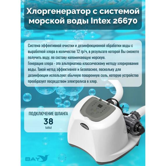 26670 Система санобработки воды в бассейне Intex Krystal clear saltwater 230 вольт , фото , изображение 2