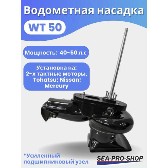 Водометная насадка Sea-Pro WТ50, фото 