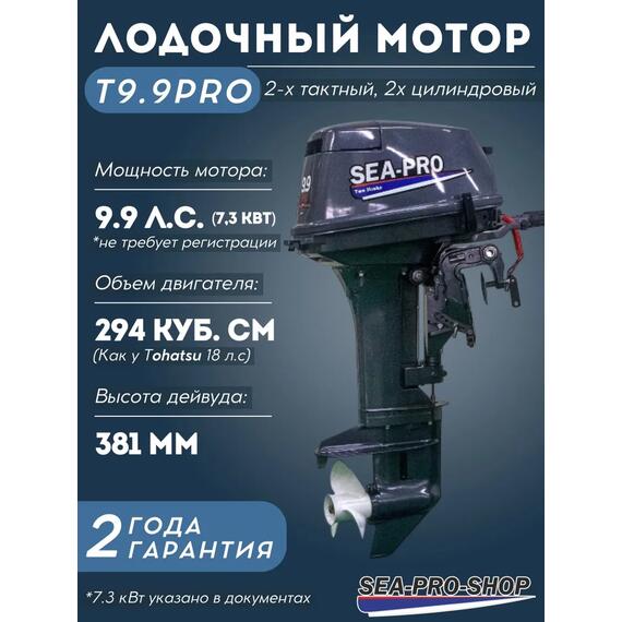 Лодочный мотор Sea-Pro Т 9.9S PRO (18 л. с.), фото 