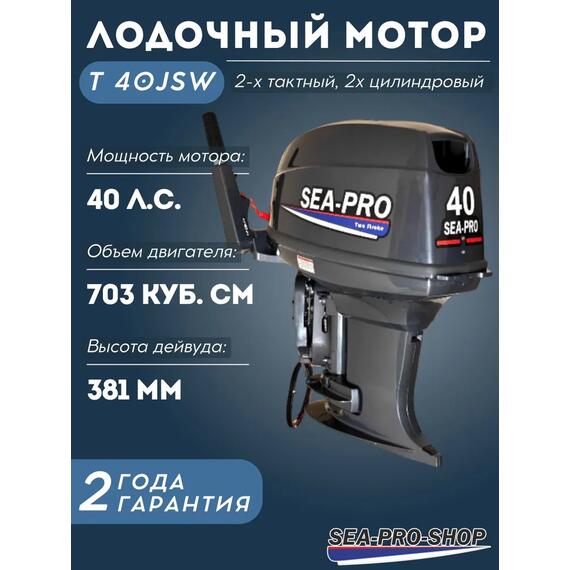 Лодочный мотор Sea-Pro T 40JSW водомет, фото 