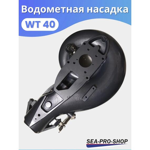 Водометная насадка Sea-Pro WТ40, фото , изображение 4