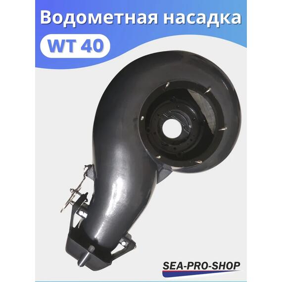 Водометная насадка Sea-Pro WТ40, фото , изображение 3