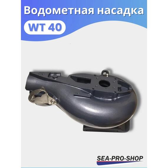 Водометная насадка Sea-Pro WТ40, фото , изображение 5