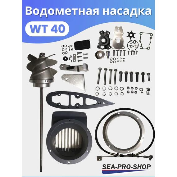 Водометная насадка Sea-Pro WТ40, фото , изображение 2