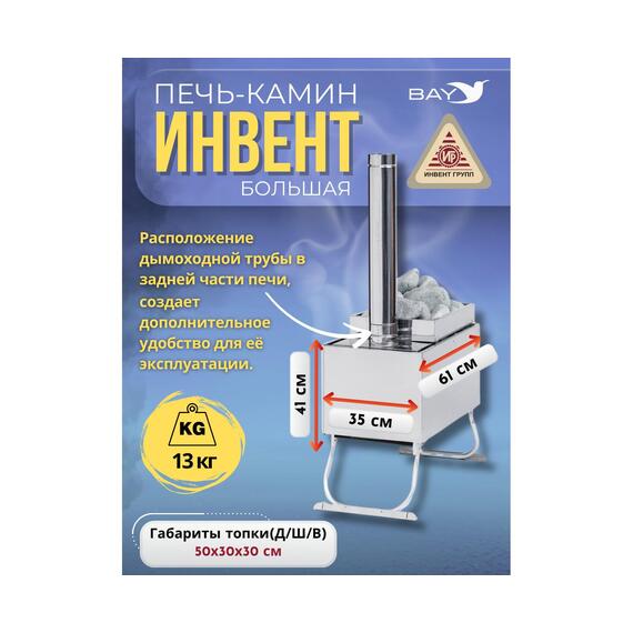 Печь-камин "ИНВЕНТ ПРО" большая 610х350х405 (нерж.сталь 0,8 мм) экраны-трансформеры толщиной 1 мм. + короб для камней, фото , изображение 2
