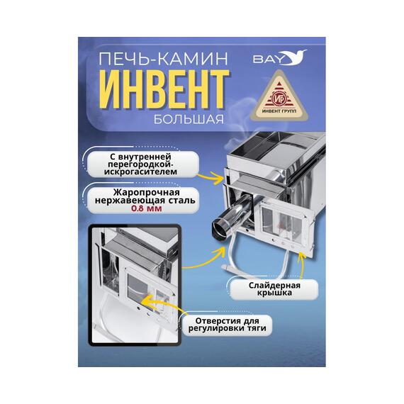 Печь-камин "ИНВЕНТ ПРО" большая 610х350х405 (нерж.сталь 0,8 мм) экраны-трансформеры толщиной 1 мм. + короб для камней, фото , изображение 5