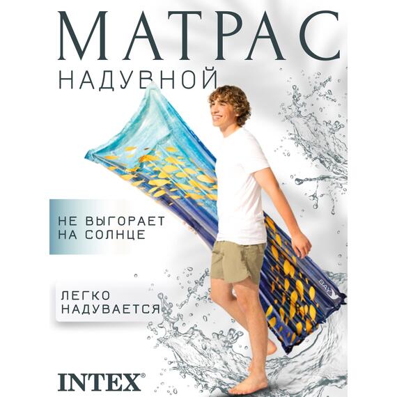 59720 Надувной матрас Intex стильный, Размер: 183 х 69 см, Расцветка: рыбки, фото , изображение 3
