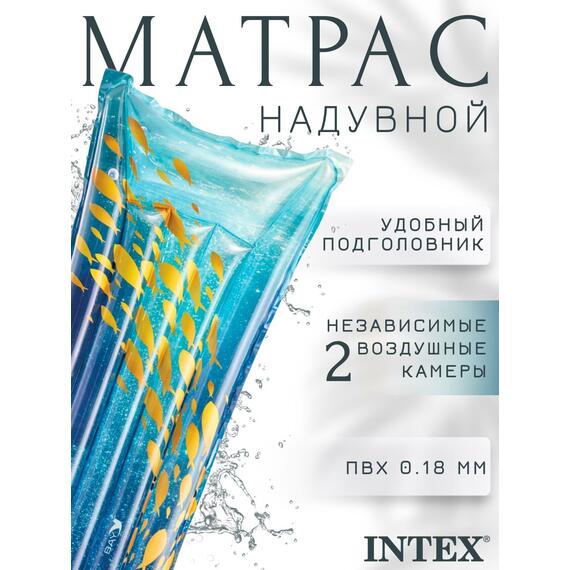 59720 Надувной матрас Intex стильный, Размер: 183 х 69 см, Расцветка: рыбки, фото , изображение 2