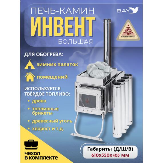 Печь-камин "ИНВЕНТ ПРО" большая 610х350х405 (нерж.сталь 0,8 мм) экраны-трансформеры толщиной 1 мм. + короб для камней, фото 