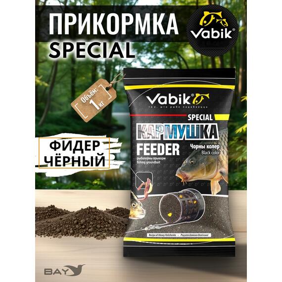 Прикормка Vabik SPECIAL Фидер Чёрный 1кг, фото 