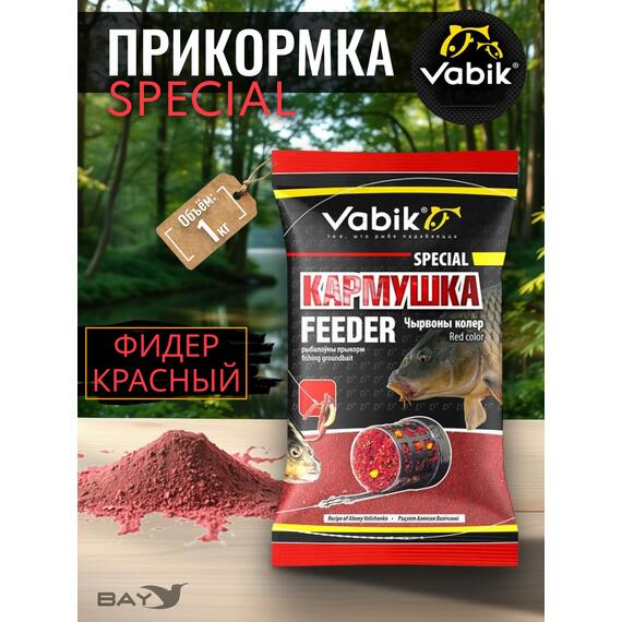Прикормка Vabik SPECIAL Фидер Красный 1кг, фото 