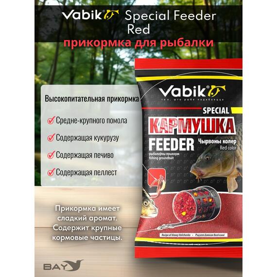 Прикормка Vabik SPECIAL Фидер Красный 1кг, фото , изображение 2