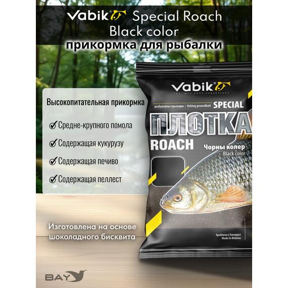 Прикормка Vabik SPECIAL Плотва Чёрная 1кг, фото , изображение 2