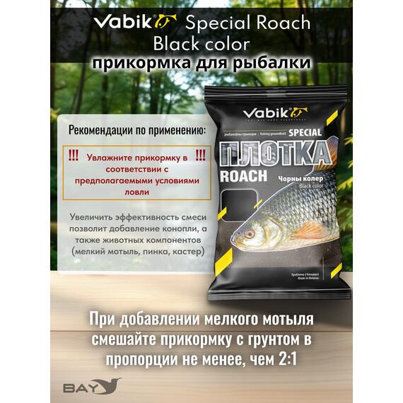 Прикормка Vabik SPECIAL Плотва Чёрная 1кг, фото , изображение 3