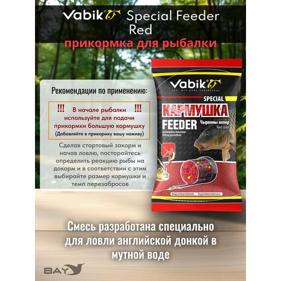 Прикормка Vabik SPECIAL Фидер Красный 1кг, фото , изображение 3