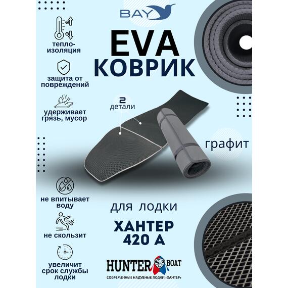 EVA коврик Хантер 420 A, фото 