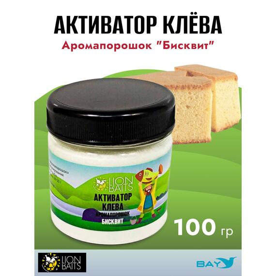 Lion Baits Активатор клева Аромапорошок "Бисквит" 100гр, Вкус: Бисквит, Расцветка: белый, фото 