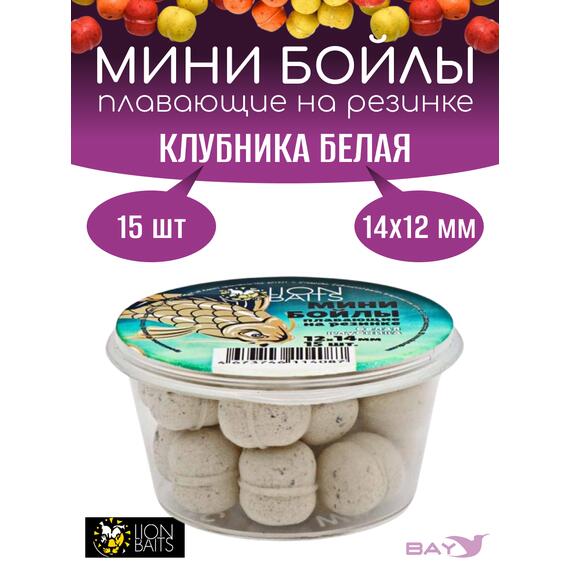 Lion Baits Мини бойлы плавающие на резинке "Клубника белая" 12х14мм (15шт), Цвет: белый, Диаметр (мм): 14, фото 