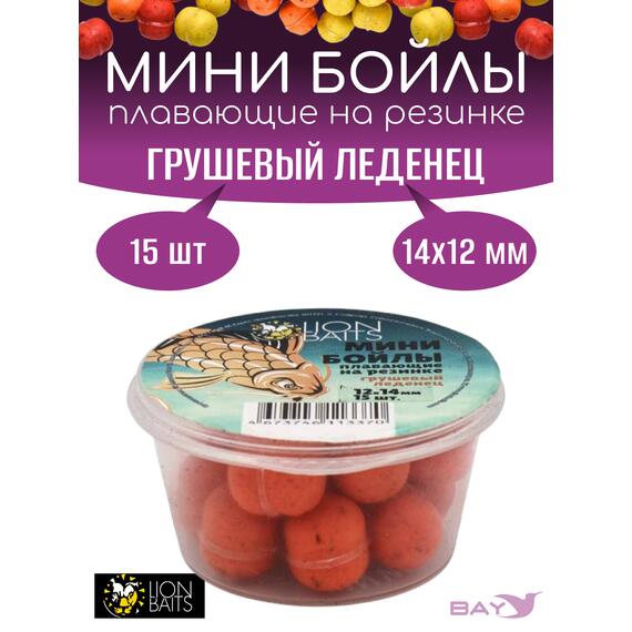 Lion Baits Мини бойлы плавающие на резинке "Грушевый леденец" 12х14мм (15шт), фото 