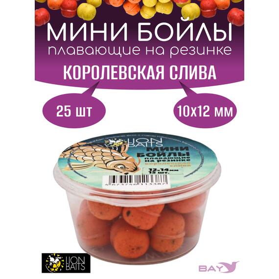 Lion Baits Мини бойлы плавающие на резинке "Королевская слива" 10х12мм (25шт), фото 