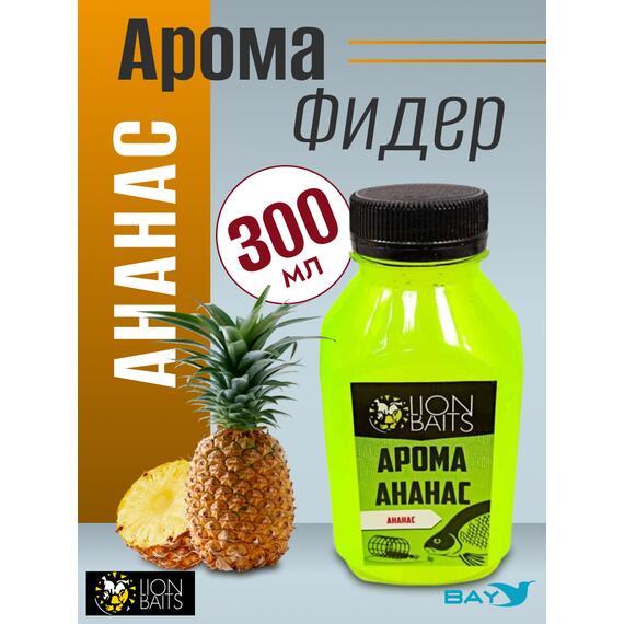 Lion Baits Арома "Ананас" 300 мл, фото 