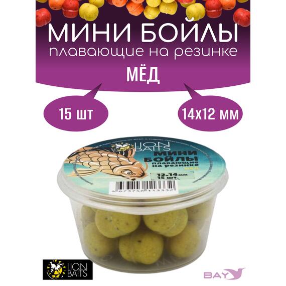 Lion Baits Мини бойлы плавающие на резинке "Мед" 12х14мм (15шт), Цвет: желтый, Диаметр (мм): 14, фото 