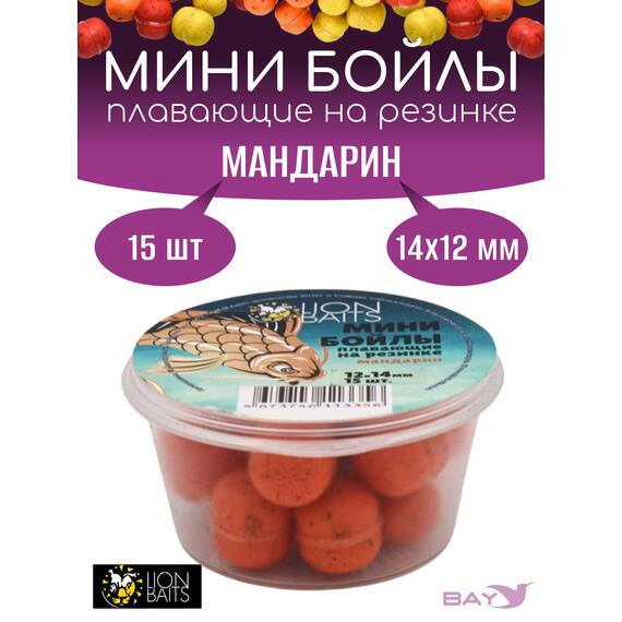 Lion Baits Мини бойлы плавающие на резинке "Мандарин" 12х14мм (15шт), фото 