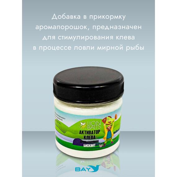 Lion Baits Активатор клева Аромапорошок "Бисквит" 100гр, Вкус: Бисквит, Расцветка: белый, фото , изображение 2
