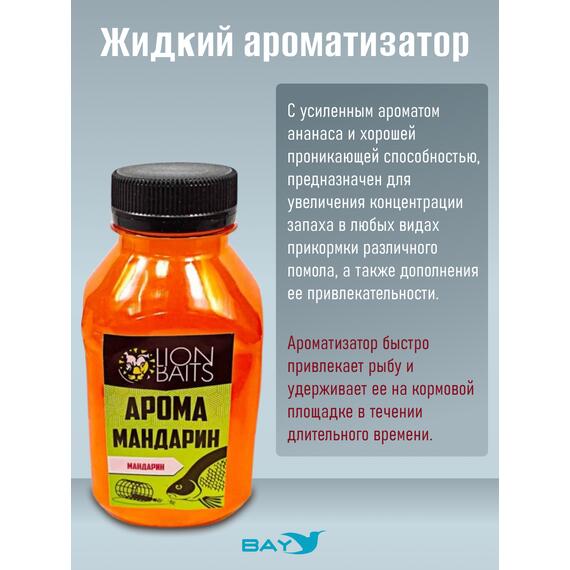 Lion Baits Арома "Мандарин" 300 мл, фото , изображение 2