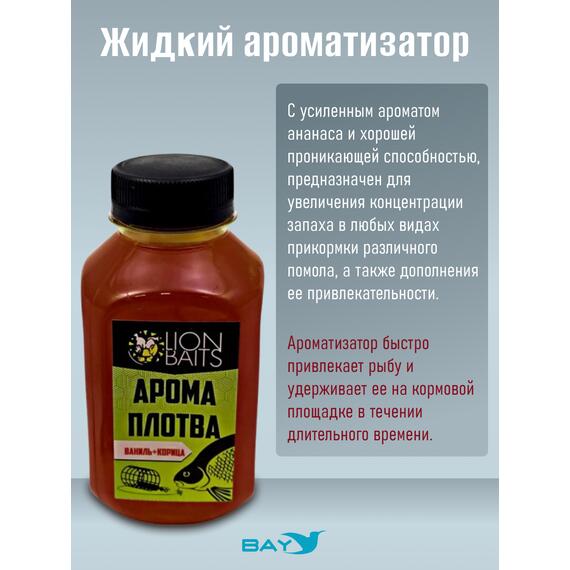 Lion Baits Арома Плотва ваниль-корица - 300 мл, Вкус: ваниль-корица, фото , изображение 2